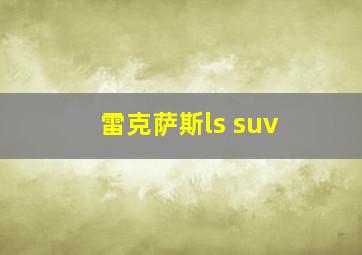 雷克萨斯ls suv